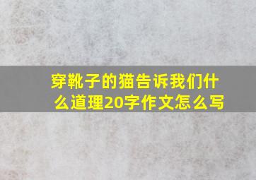 穿靴子的猫告诉我们什么道理20字作文怎么写