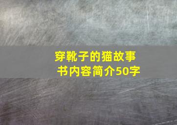 穿靴子的猫故事书内容简介50字