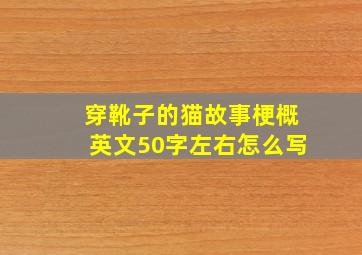 穿靴子的猫故事梗概英文50字左右怎么写