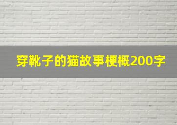 穿靴子的猫故事梗概200字