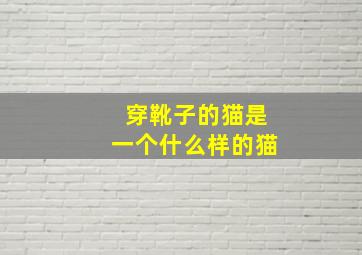 穿靴子的猫是一个什么样的猫