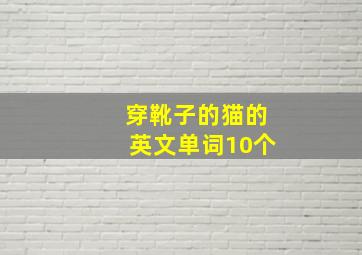 穿靴子的猫的英文单词10个