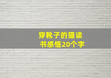 穿靴子的猫读书感悟20个字