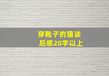 穿靴子的猫读后感20字以上