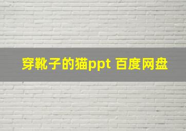 穿靴子的猫ppt 百度网盘