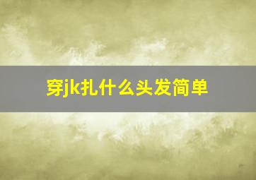 穿jk扎什么头发简单