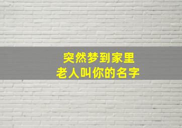 突然梦到家里老人叫你的名字