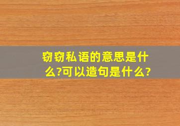 窃窃私语的意思是什么?可以造句是什么?