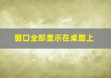 窗口全部显示在桌面上