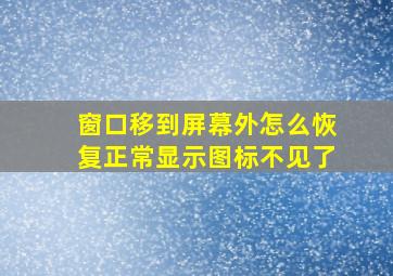 窗口移到屏幕外怎么恢复正常显示图标不见了