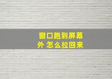 窗口跑到屏幕外 怎么拉回来