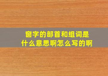 窗字的部首和组词是什么意思啊怎么写的啊