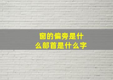 窗的偏旁是什么部首是什么字