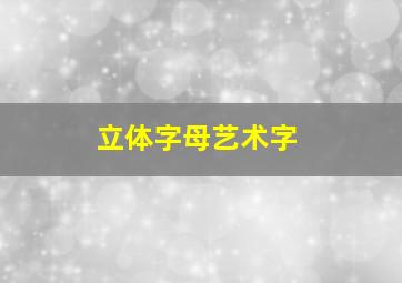 立体字母艺术字