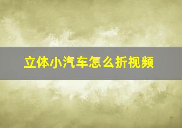 立体小汽车怎么折视频