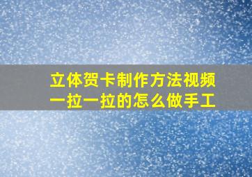 立体贺卡制作方法视频一拉一拉的怎么做手工