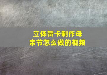 立体贺卡制作母亲节怎么做的视频