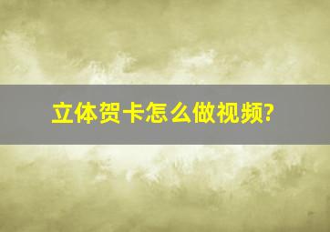 立体贺卡怎么做视频?