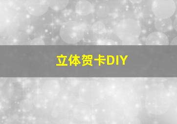 立体贺卡DIY