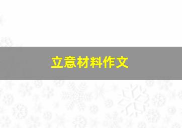 立意材料作文