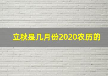 立秋是几月份2020农历的