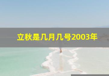 立秋是几月几号2003年