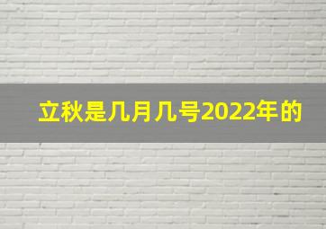 立秋是几月几号2022年的