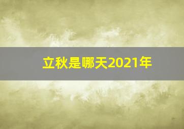 立秋是哪天2021年