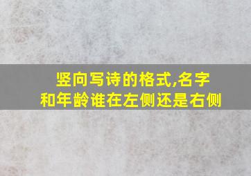 竖向写诗的格式,名字和年龄谁在左侧还是右侧