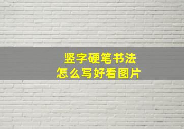 竖字硬笔书法怎么写好看图片