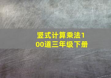 竖式计算乘法100道三年级下册