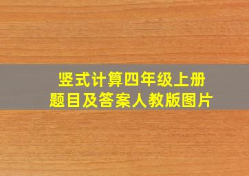 竖式计算四年级上册题目及答案人教版图片