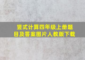 竖式计算四年级上册题目及答案图片人教版下载