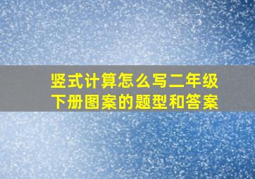 竖式计算怎么写二年级下册图案的题型和答案