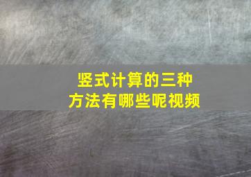 竖式计算的三种方法有哪些呢视频