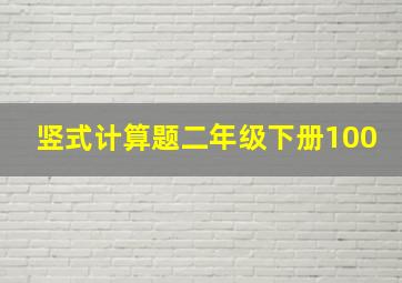 竖式计算题二年级下册100