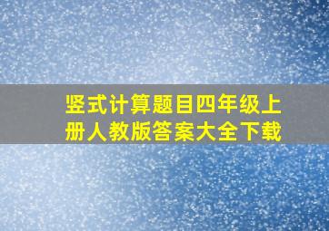 竖式计算题目四年级上册人教版答案大全下载