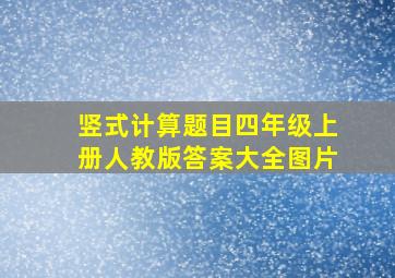 竖式计算题目四年级上册人教版答案大全图片