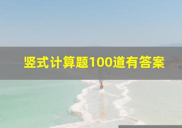 竖式计算题100道有答案