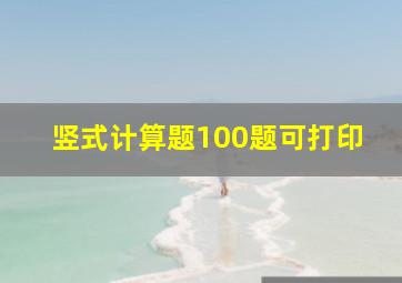 竖式计算题100题可打印