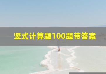 竖式计算题100题带答案