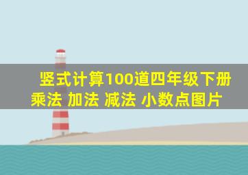 竖式计算100道四年级下册乘法 加法 减法 小数点图片