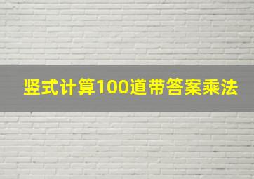 竖式计算100道带答案乘法