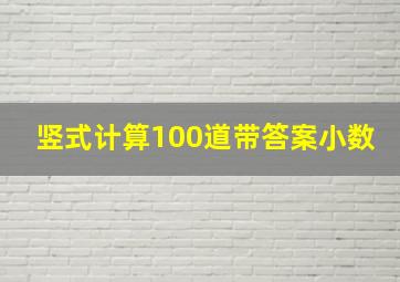 竖式计算100道带答案小数