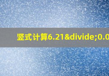 竖式计算6.21÷0.03