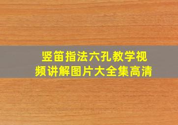 竖笛指法六孔教学视频讲解图片大全集高清