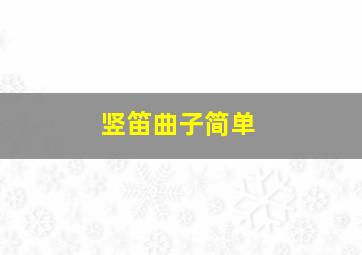 竖笛曲子简单