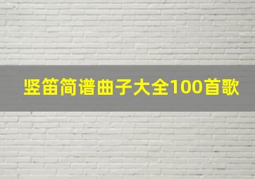 竖笛简谱曲子大全100首歌