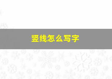 竖线怎么写字