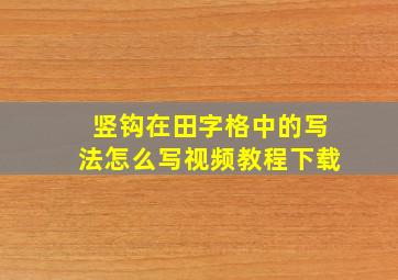 竖钩在田字格中的写法怎么写视频教程下载